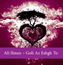 دانلود آهنگ گلی از عشق تو دلی دیوانه شده علی ایلمان